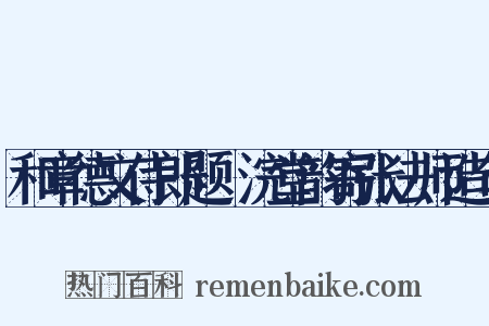 和章德文侍郎题晞浣堂韵寄张法师造句是什么意思的图片